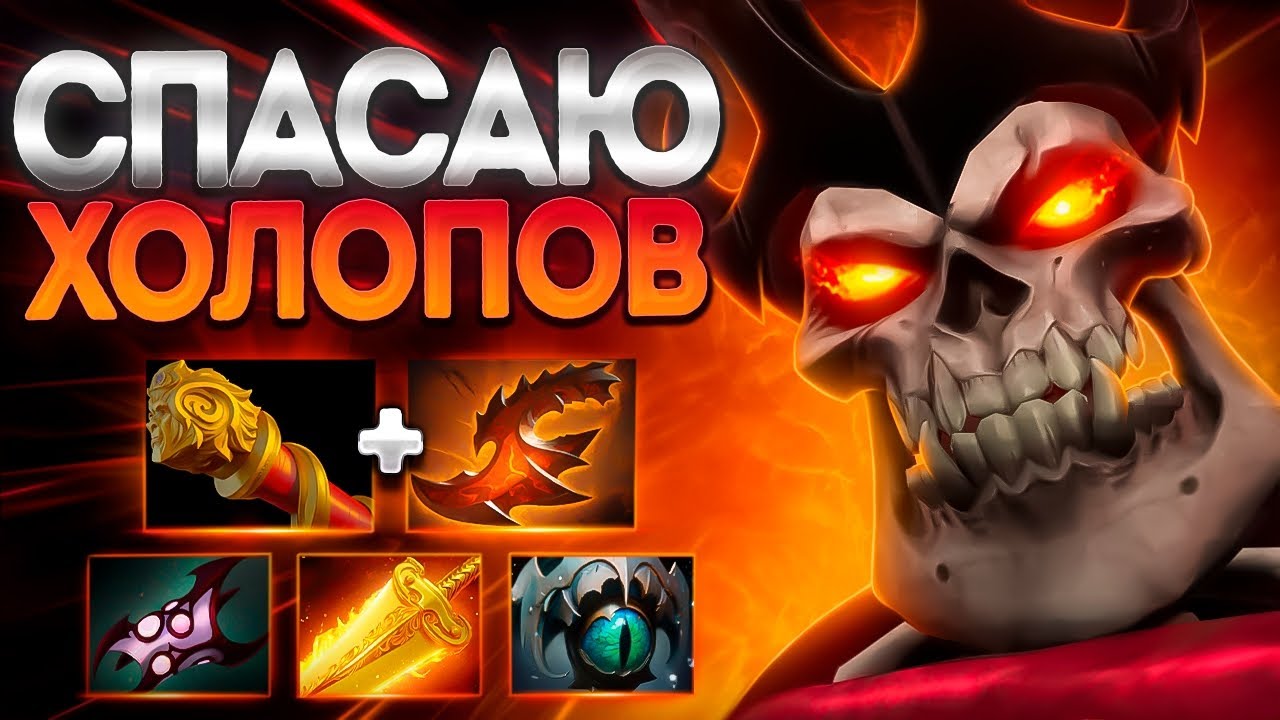 КОРОЛЬ СПАСАЕТ ХОЛОПОВ В ПАТЧЕ 7.39?🔥WRAITH KING DOTA 2
