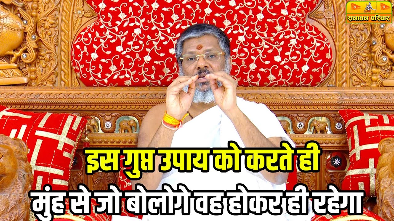 इस गुप्त उपाय को करते ही, मुंह से जो बोलोगे वह होकर ही रहेगा Sanatan Parivar #vasantvijayjimaharaj