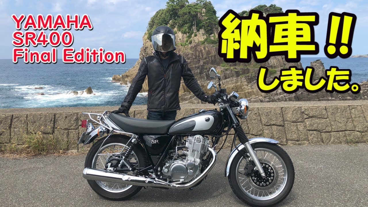 【SR400】Final Edition 納車しました‼