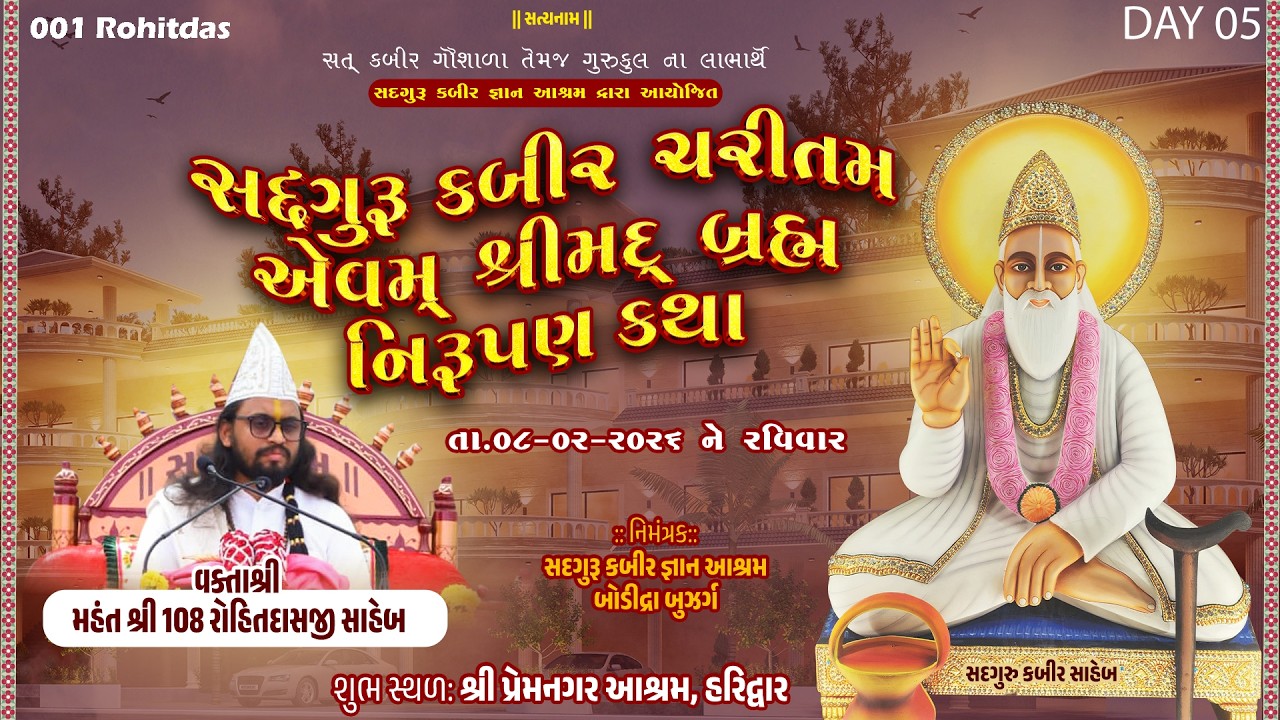 Day-05| સદગુરુ કબીર ચરીતમ-શ્રીમદ્ બ્રહ્મ નિરૂપણ કથા - મહંતશ્રી રોહિતદાસજી સાહેબ- Haridwar-08-02-2026