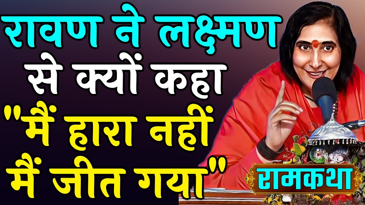 apne man ke sabhi dosho ko door karna ho to jarur sune yah katha | Ram Katha | Sadhvi Ritambhara Ji