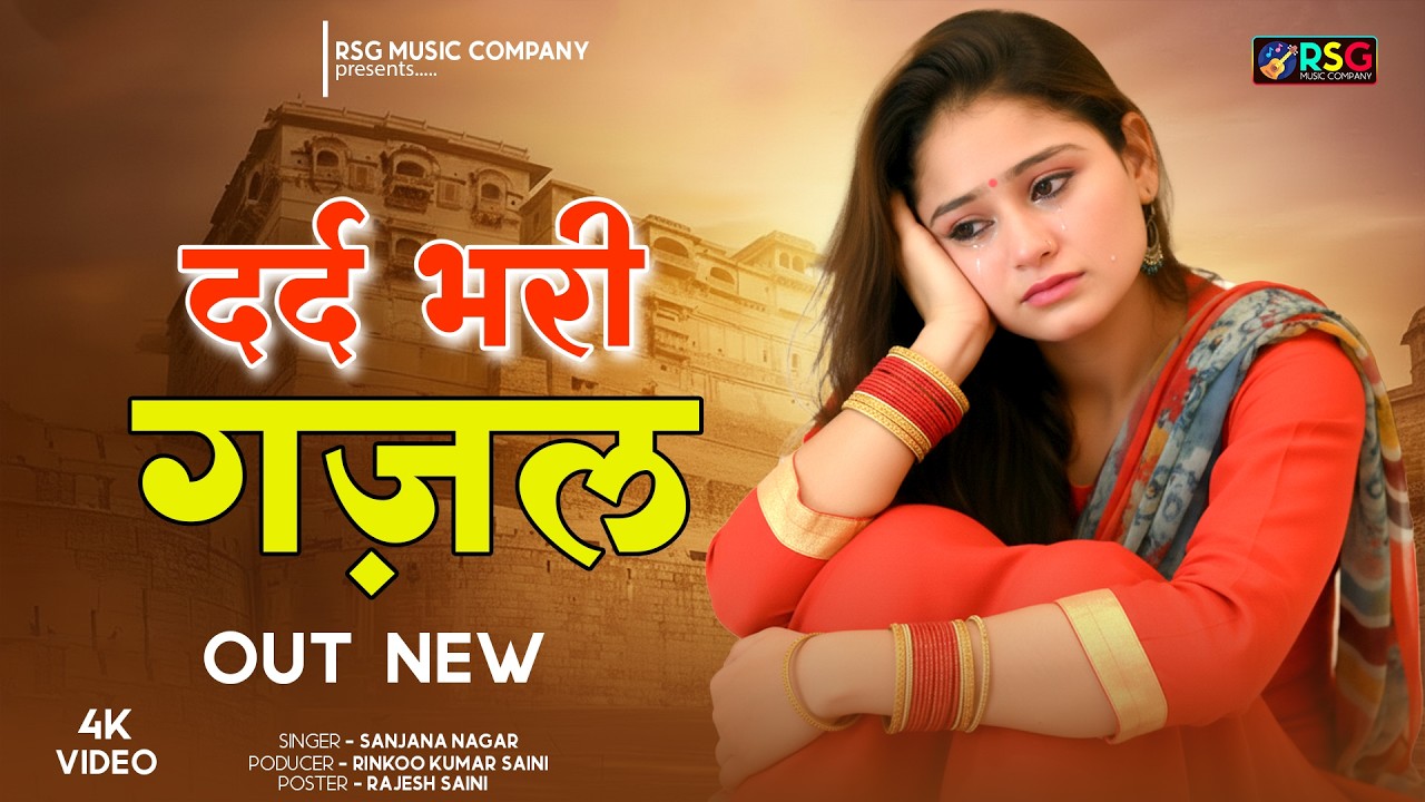 नई दर्द भरी गजल !!💝तेरी यादो में यार मेरा दिल ना लगे 💝Teri Yaad Me ~Sanjana Nagar Gajal 2026