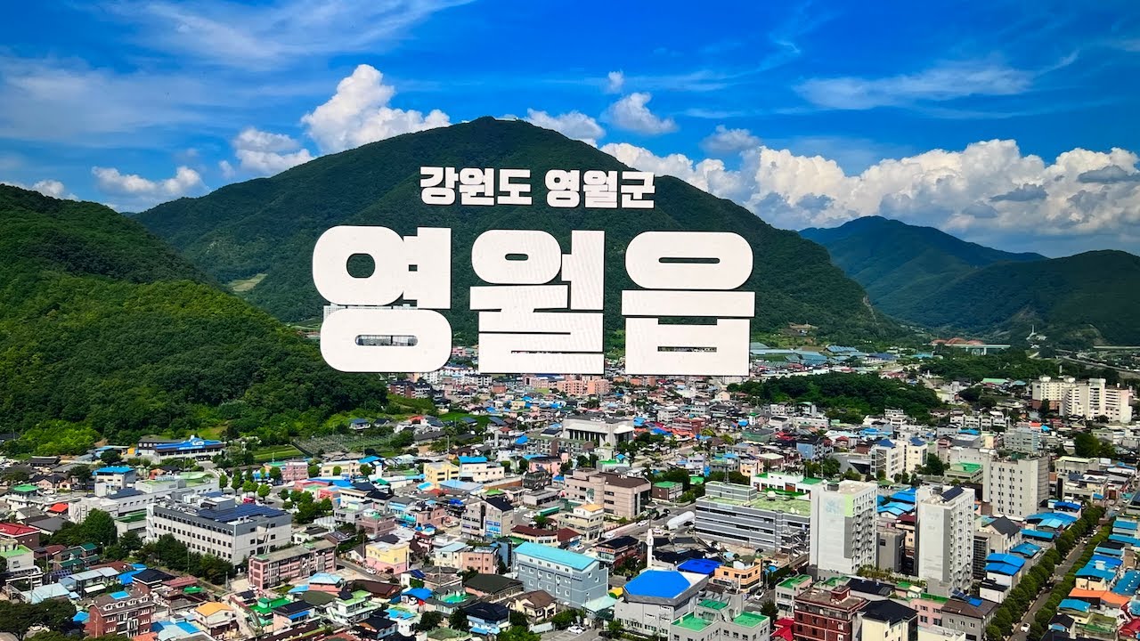 강원도 영월군 영월군청소재지 영월읍 여름풍경 - 20240810 - 소구리문화지도