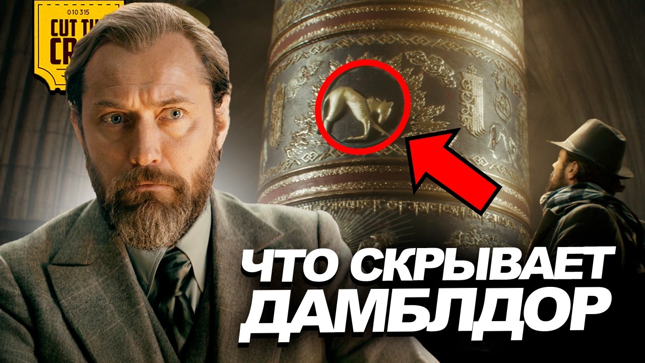 Что скрывает Дамблдор?