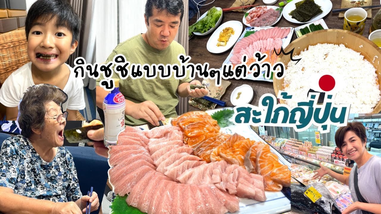 ชีวิตหลังแต่งงานเข้าปีที่ 10 เหมือนละครเรื่องหนึ่ง เล่าไปทำชูชิไป อร่อยถูกใจคนกิน |ชีวิตบ้านๆ 🇯🇵129