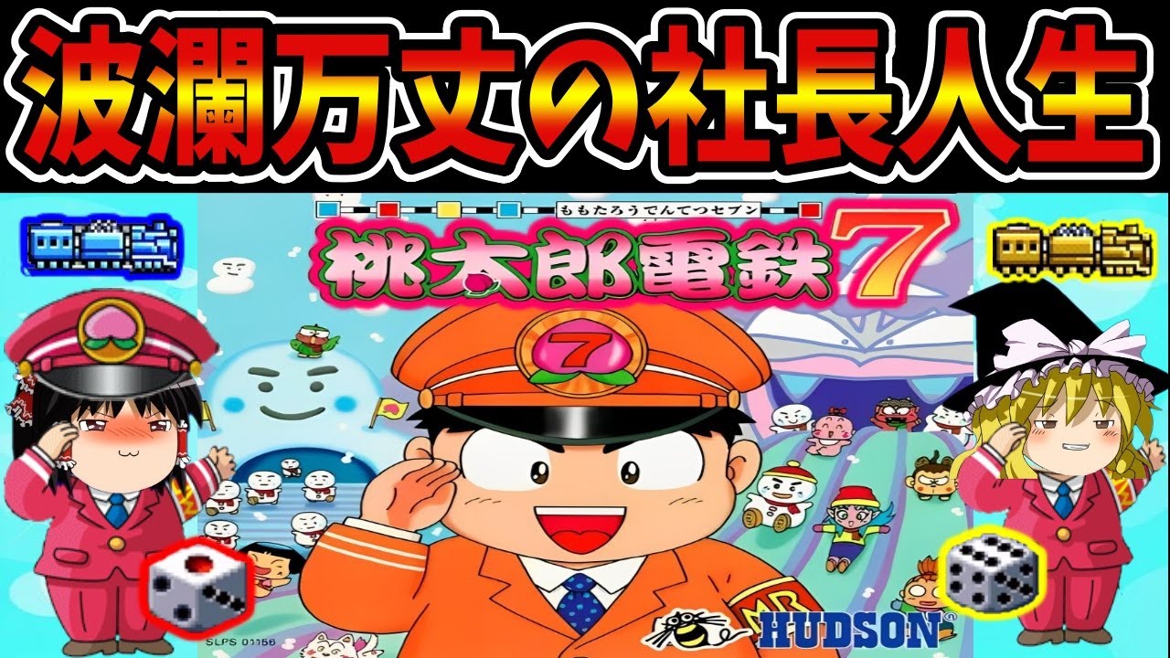 【ゆっくり実況】桃太郎電鉄7 ギーガボンビー誕生の巻をクリア【レトロゲーム】