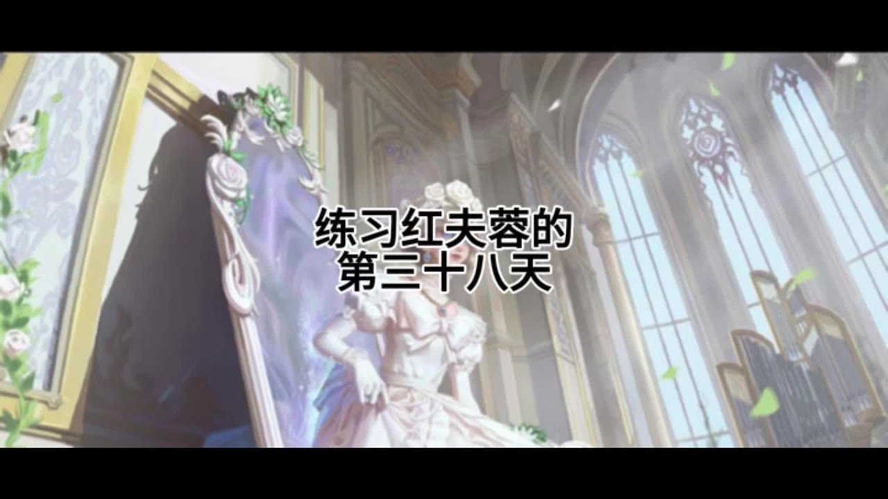 #第五人格 #网易 #游戏日常 #红夫人 #红夫人血宴  第三十八天咯