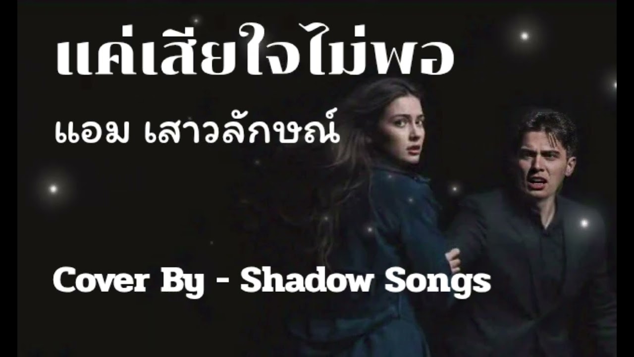 แค่เสียใจไม่พอ - แอม เสาวลักษณ์  |  Cover By  Shadow Songs