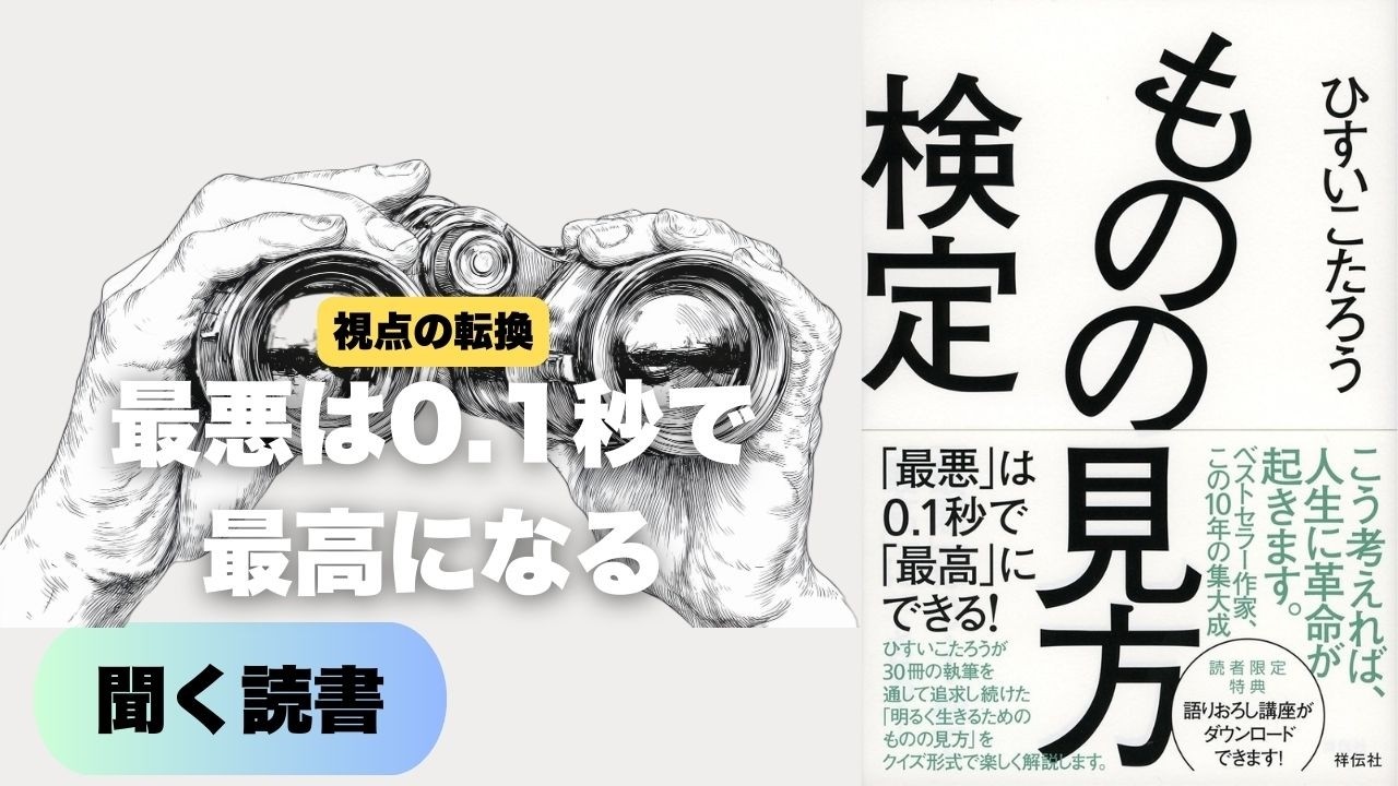 悩みゼロ。不幸を幸運に変転させる最強のメンタル術