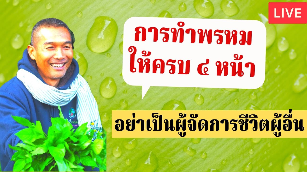580429 01 การทำพรหมให้ครบ ๔ หน้า เทคนิคการทำใจให้หายโรคเร็ว 1