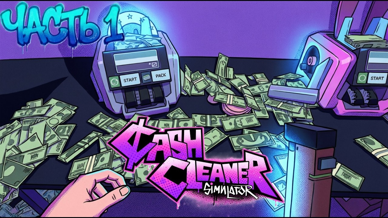 СОРТИРУЮ ГРЯЗНЫЙ НАЛ | CASH CLEANER SIMULATOR