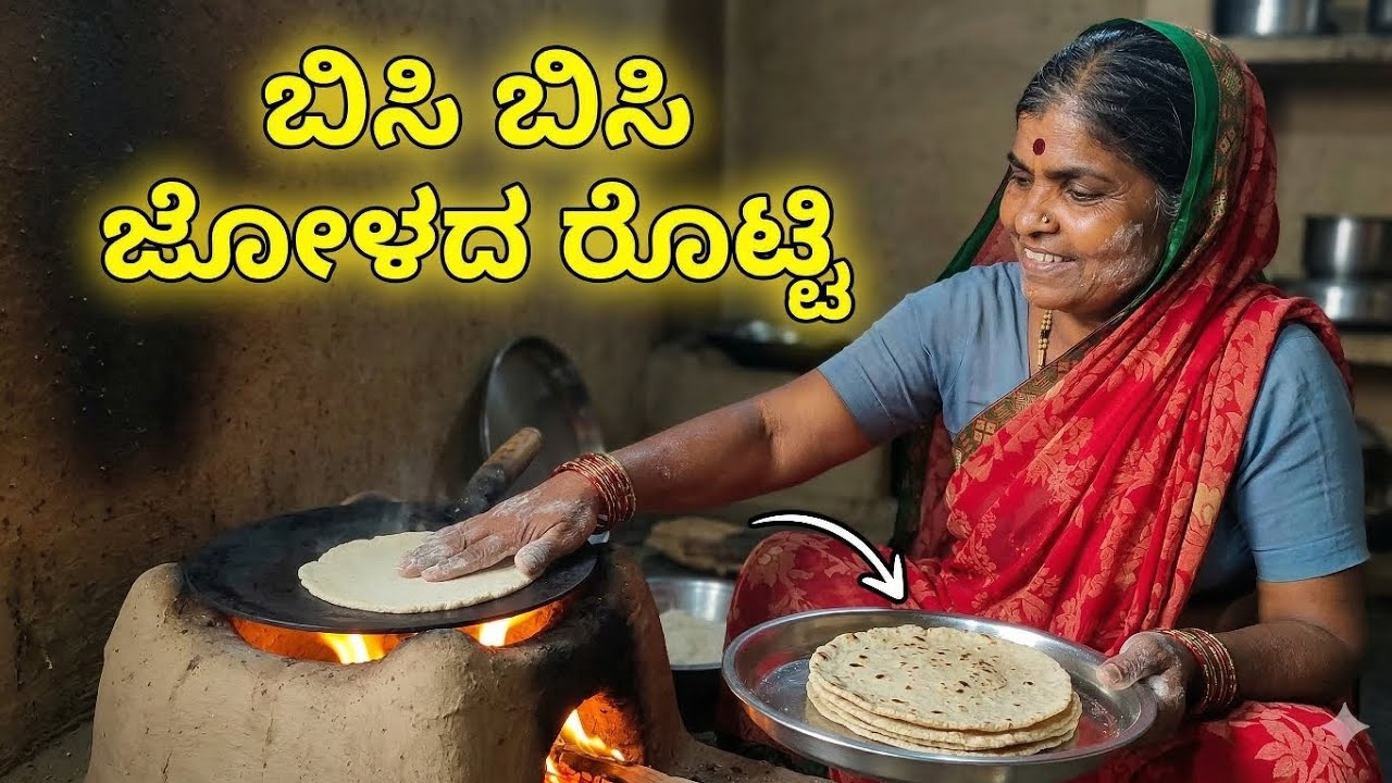 ಬಿಸಿ ಬಿಸಿ ಜೋಳದ ರೊಟ್ಟಿ #homemadefood #villagelifestyle #jowarroti #amma #jawari 