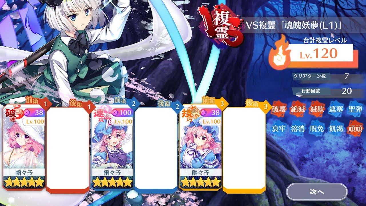 VS複霊「魂魄妖夢(L1)」Lv.120　幽々子様統一　３人７T２
