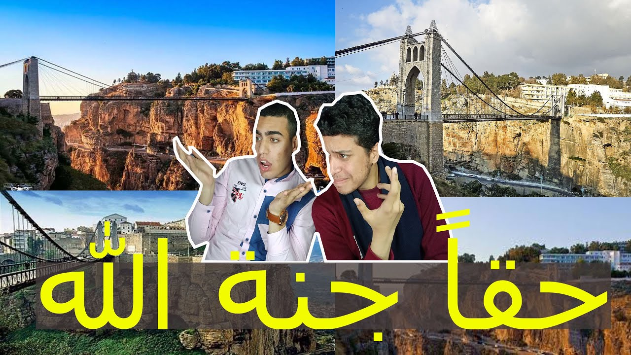 ردة فعل مصريين علي جمال مدينة قسنطينة الجزائرية | مدينة الجسور المعلقة