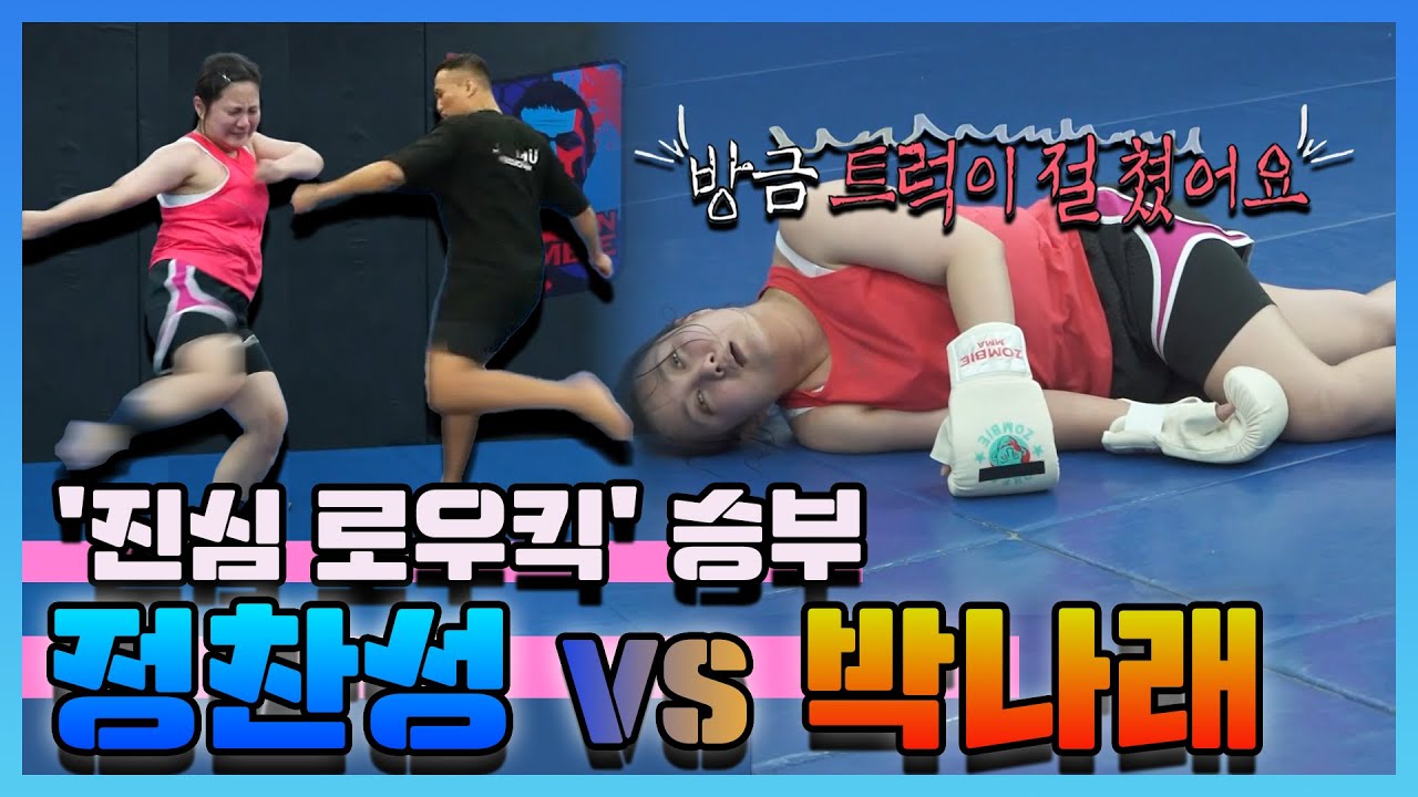 #박나래 #정찬성 | 정찬성vs박나래 로우킥 대결 빅매치! 
