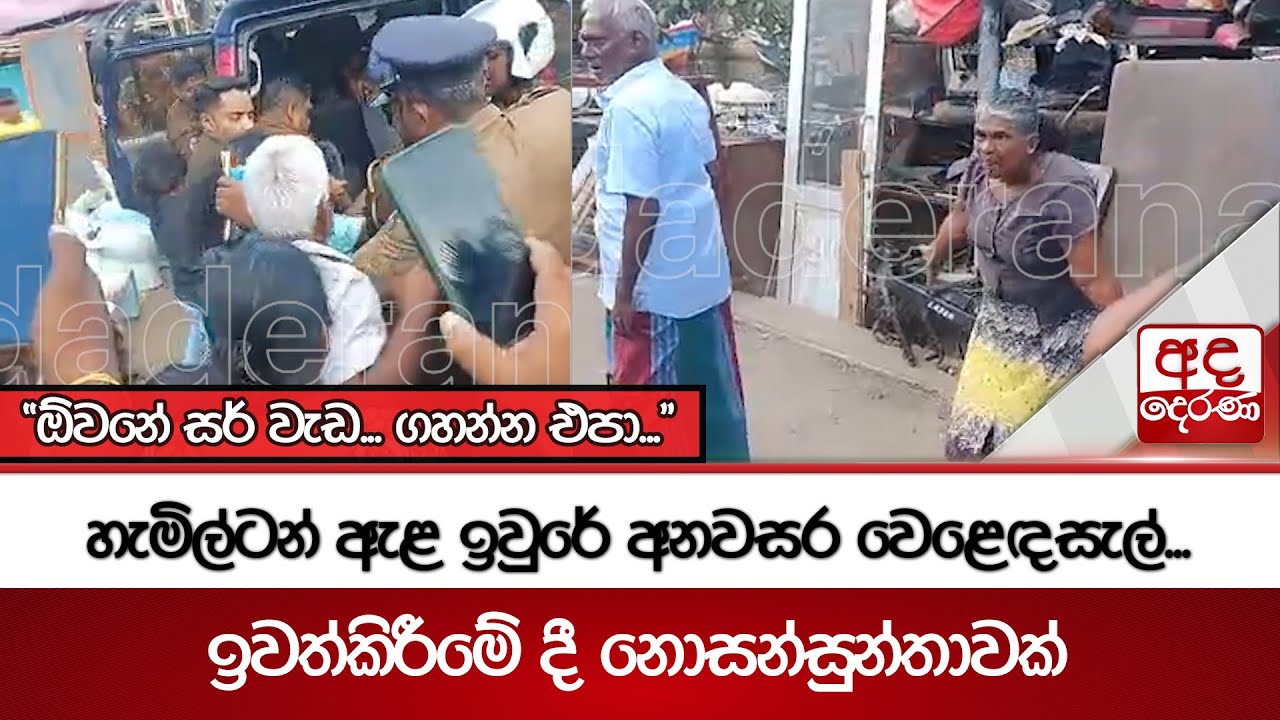 හැමිල්ටන් ඇළ ඉවුරේ අනවසර වෙළෙඳසැල් ඉවත්කිරීමේ දී නොසන්සුන්තාවක් | Ada Derana