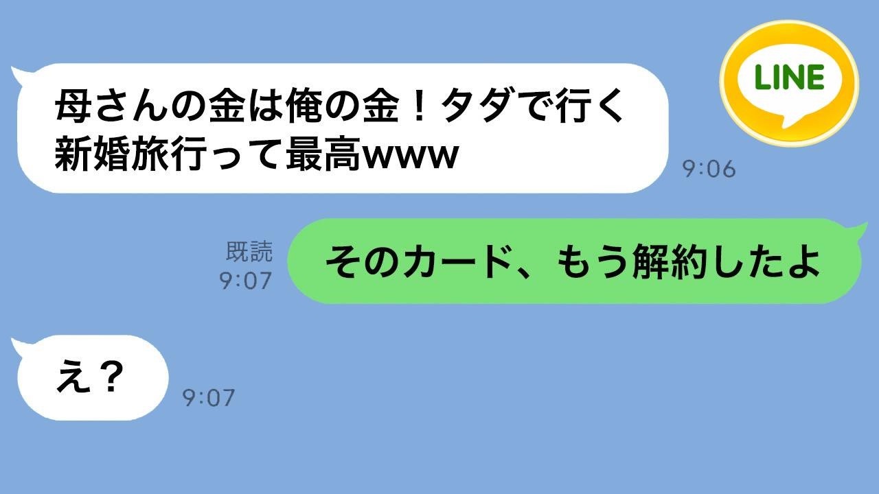 新婚旅行目前に「クレカ解約したよ」って言ったら息子夫婦の反応がヤバすぎたｗ