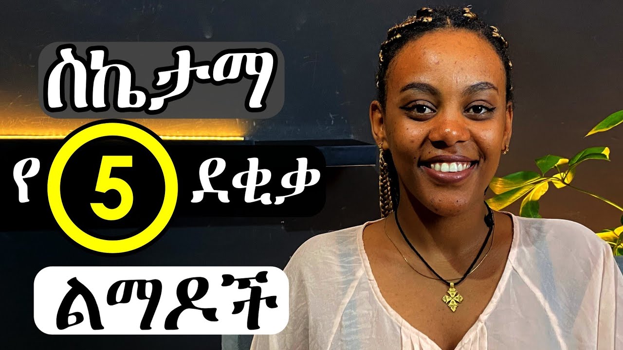 5 ደቂቃ ብቻ የሚፈልጉ የስኬታማ ሰዎች ልማድ !