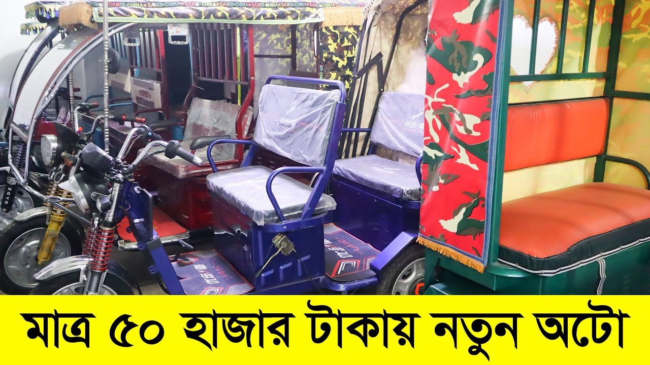 ইতিহাসে সব থেকে কমদামে অটো গাড়ি | বোরাক গাড়ি | Auto Gari Price Bangladesh | Borak Gari | Easy Bike