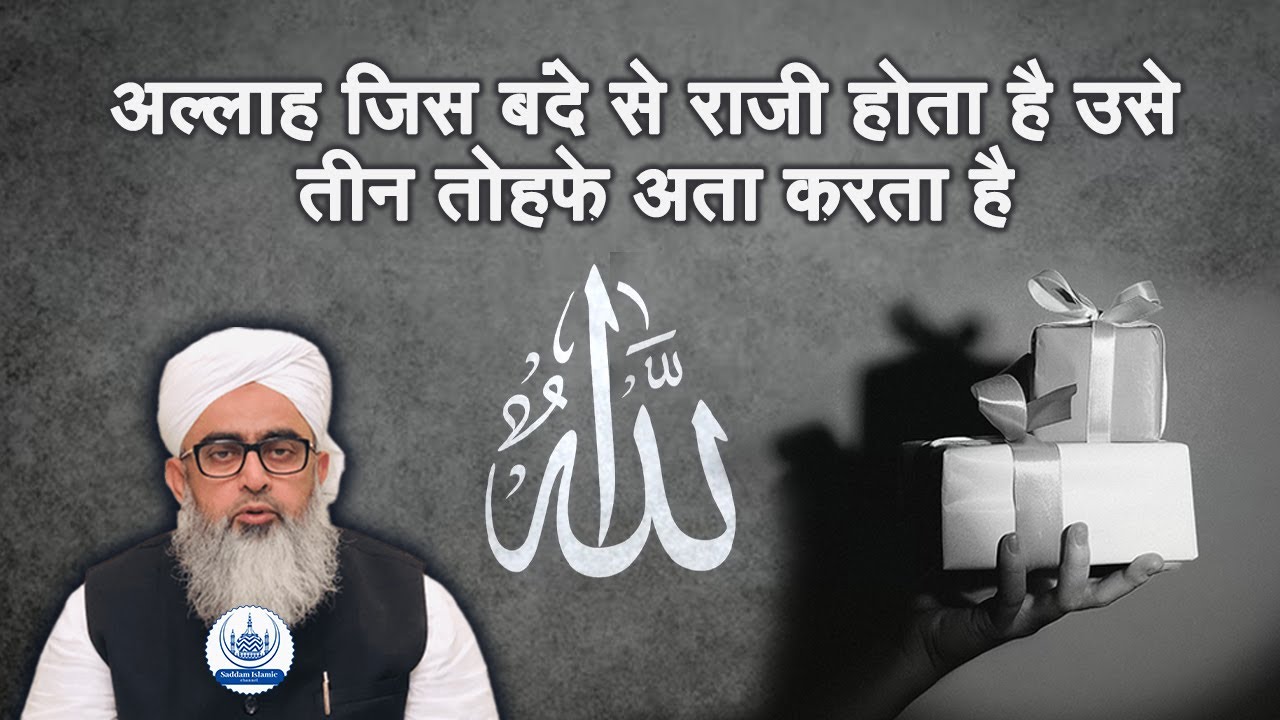 Allah Jis Bande Se Razi Hota Hai Use Teen Tohafe  Ata Karta Hai Maulana Shakir Noori