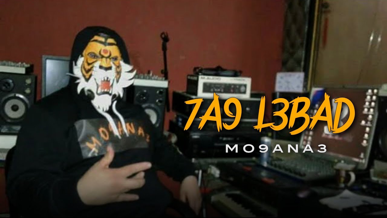 Mo9ana3 - 7a9 L3bad - 2018 مقنع حق العباد