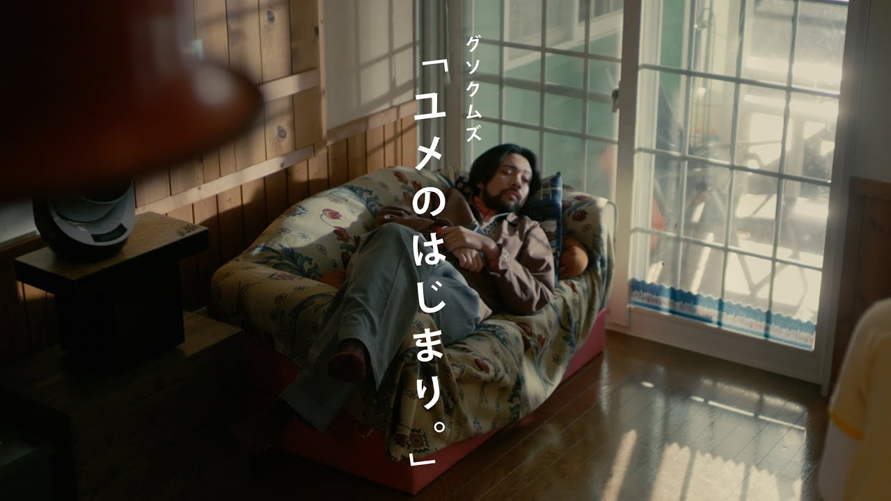 グソクムズ - ユメのはじまり。 (Music Video) / ドラマ『ペンション・恋は桃色Season2』挿入歌