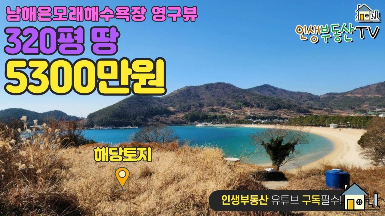남해은모래해수욕장 100m  영구뷰 320평 토지가 5000만원 초반! (차량진입가능)