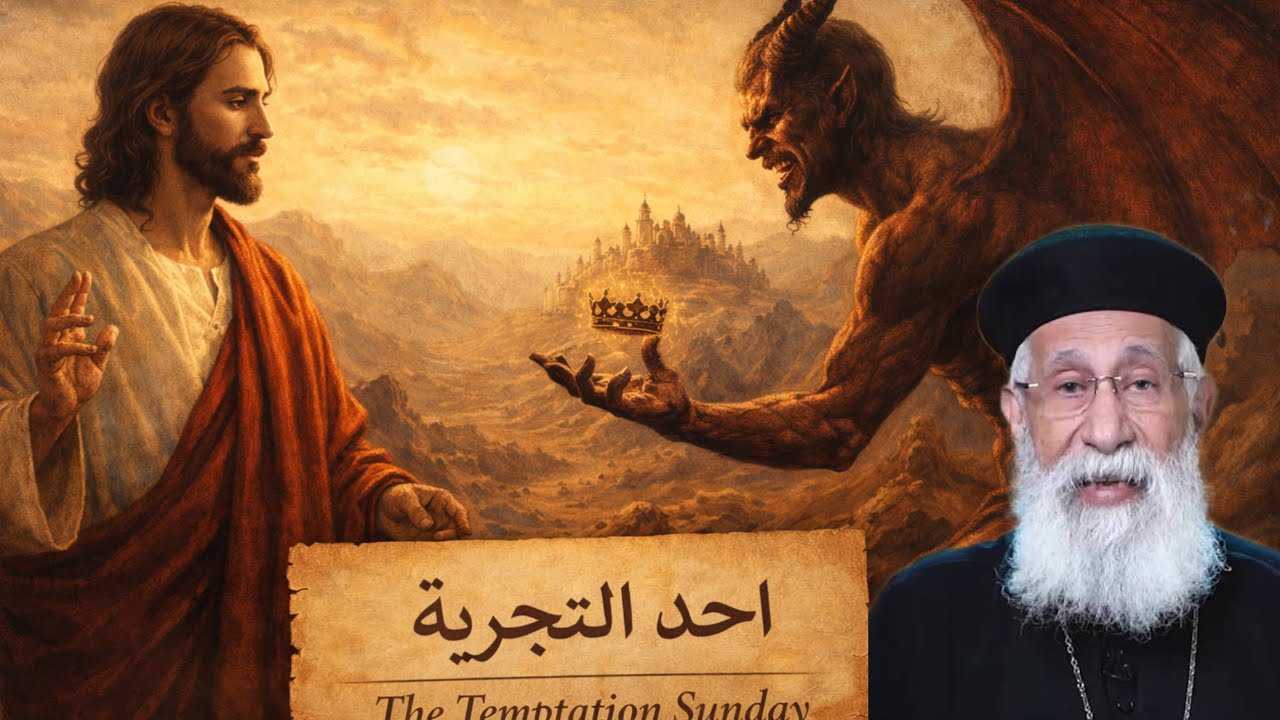 احد التجربه -ثلاث تجارب وثلاثة مفاتيح النصره عظه لابونا ارميا بولس 