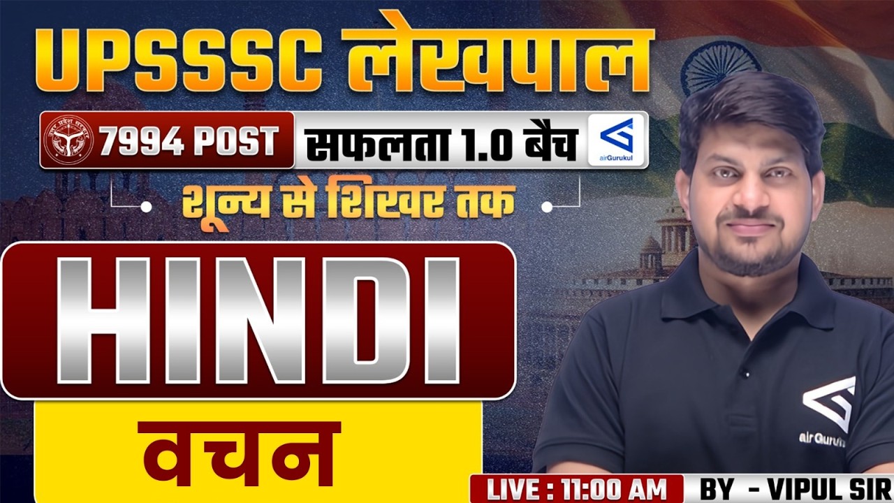 UP Lekhpal (लेखपाल) Hindi Class-2026 | वचन  | Class- 21 | By Vipul Sir | #airgurukul