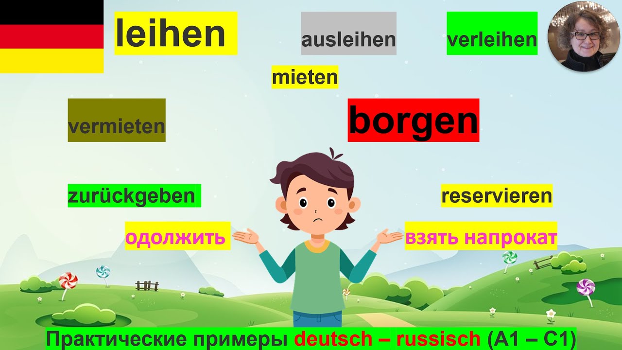 Брать взаймы или напрокат?  Leihen, ausleihen, borgen, mieten... deutsch - russisch