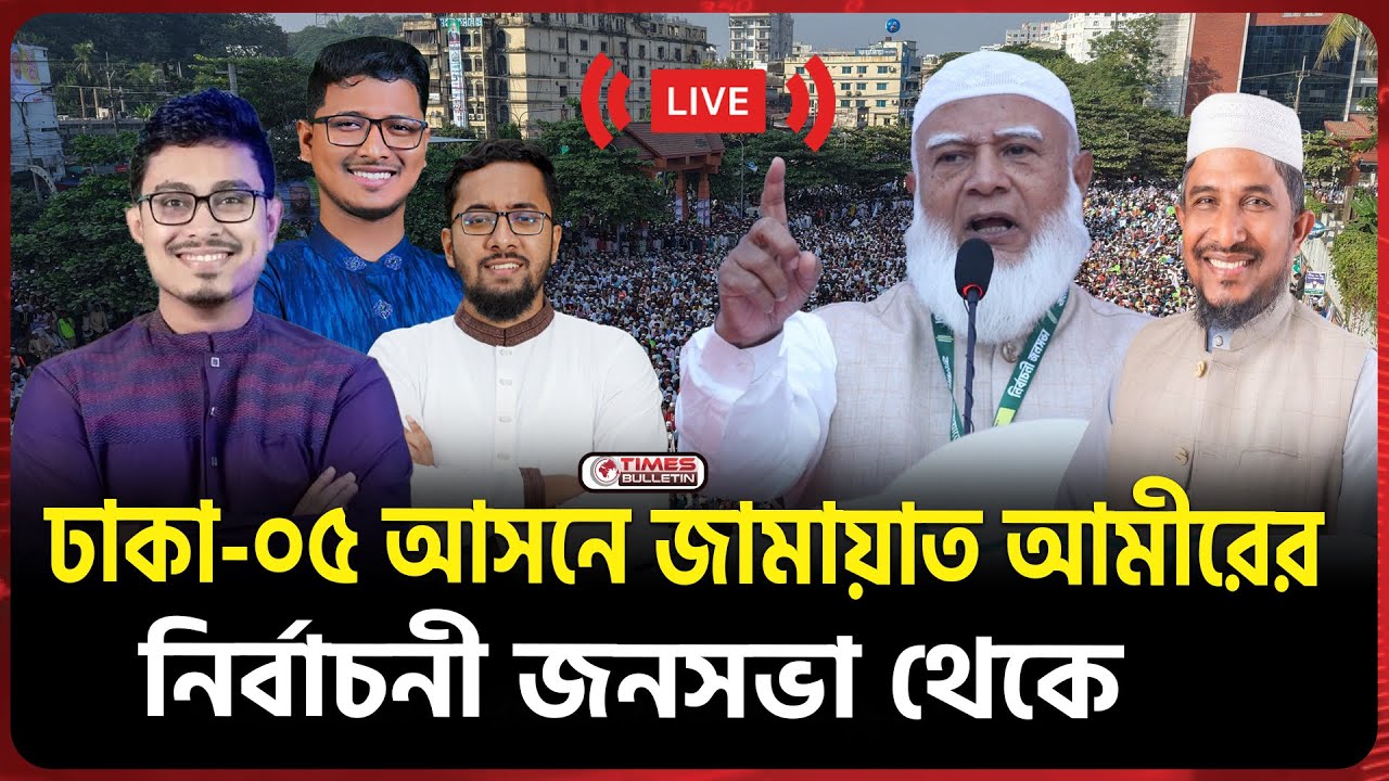 সরাসরি ঢাকা-০৫ আসনে জামায়াত আমীরের বিশাল নির্বাচনী জনসভা | Dr. Shafiqur Rahman | NCP | Jamaat