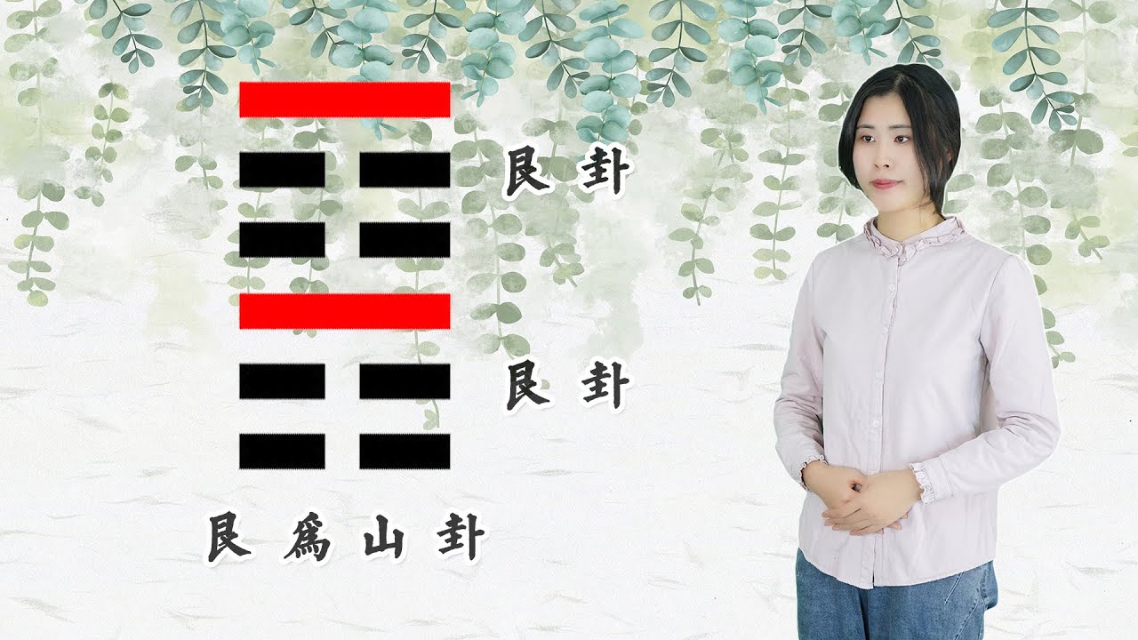 六十四卦之艮为山卦，上艮下艮，悟停止的智慧，做到心有止行有度