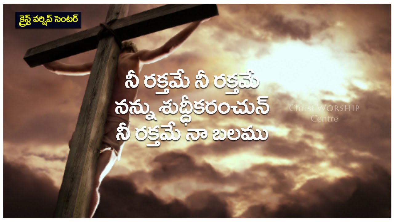నీ రక్తమే నీ రక్తమే నన్ను నన్ను శుద్ధీకరించున్ .||Telugu Christian Lyrical Song||