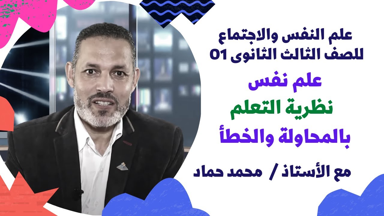علم النفس والاجتماع للصف الثالث الثانوى {01 } علم نفس ( نظرية التعلم بالمحاولة والخطأ )