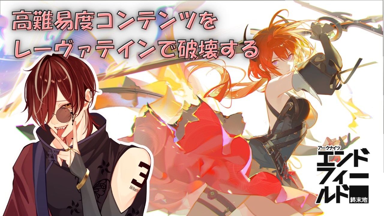 【エンドフィールド】高難易度コンテンツを完凸レーヴァテインで蹂躙する【 #新人Vtuber 】