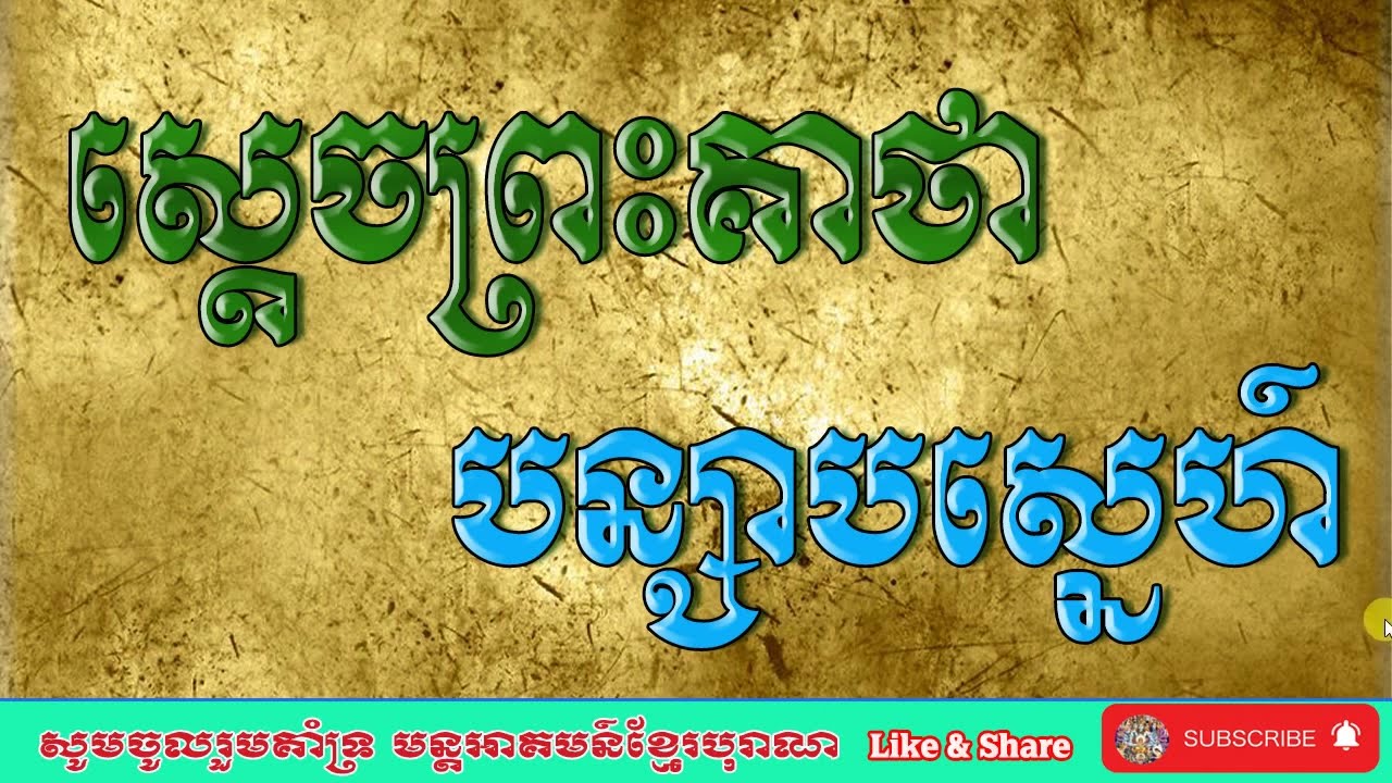 ស្តេចព្រះគាថាបន្សាបស្នេហ៍ | មន្តអាគមន៍ខ្មែរបុរាណ | Khmer Old Magic