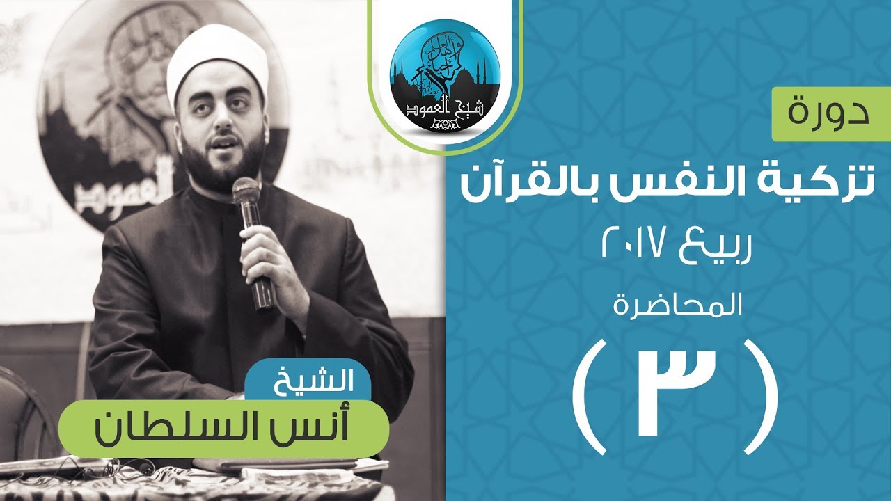 م03 | تزكية النفس بالقرآن (عظة الناشئين ) | الشجاعة والمصلحة المرسلة والشرف | الشيخ أنس السلطان