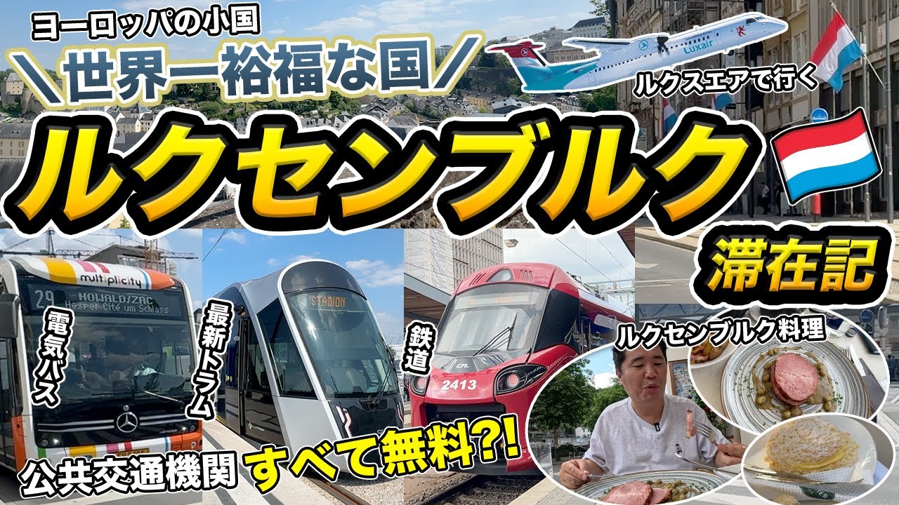 ルクセンブルク24時間旅行記🇱🇺公共交通機関が全て無料【ヨーロッパの小さすぎる国】