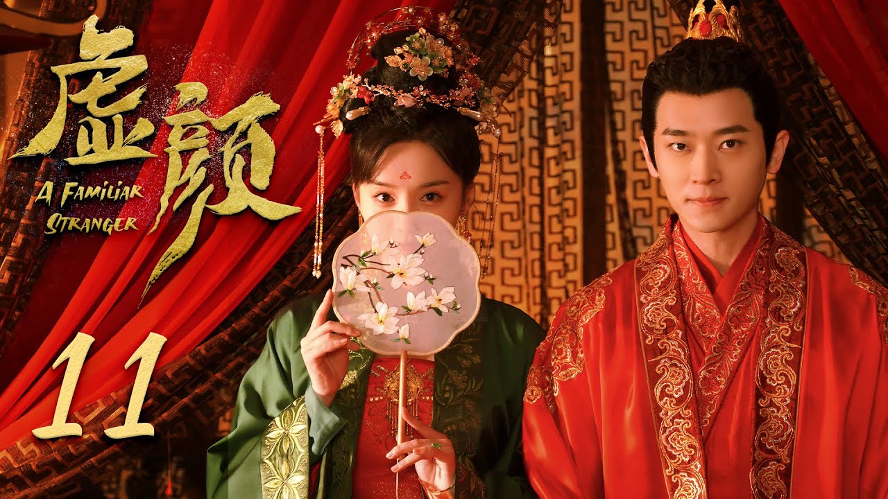 ENG SUB【虚颜】第11集 | 小画师换脸替嫁温柔将军 | A Familiar Stranger EP11