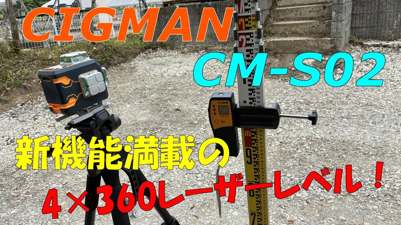 【CIGMAN】新型レーザーレベルが斬新的な性能アップをしてきた！【CM-S02】