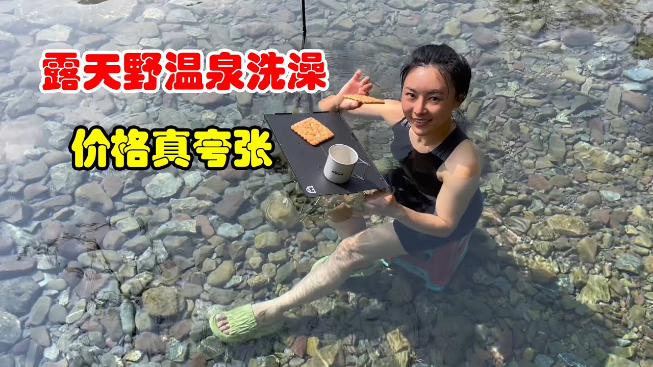 露天野溫泉泡湯，價格也太誇張了，帶狗狗自駕旅行西藏The price of bathing in an open-air hot spring is too exaggerated#旅行 #自駕遊