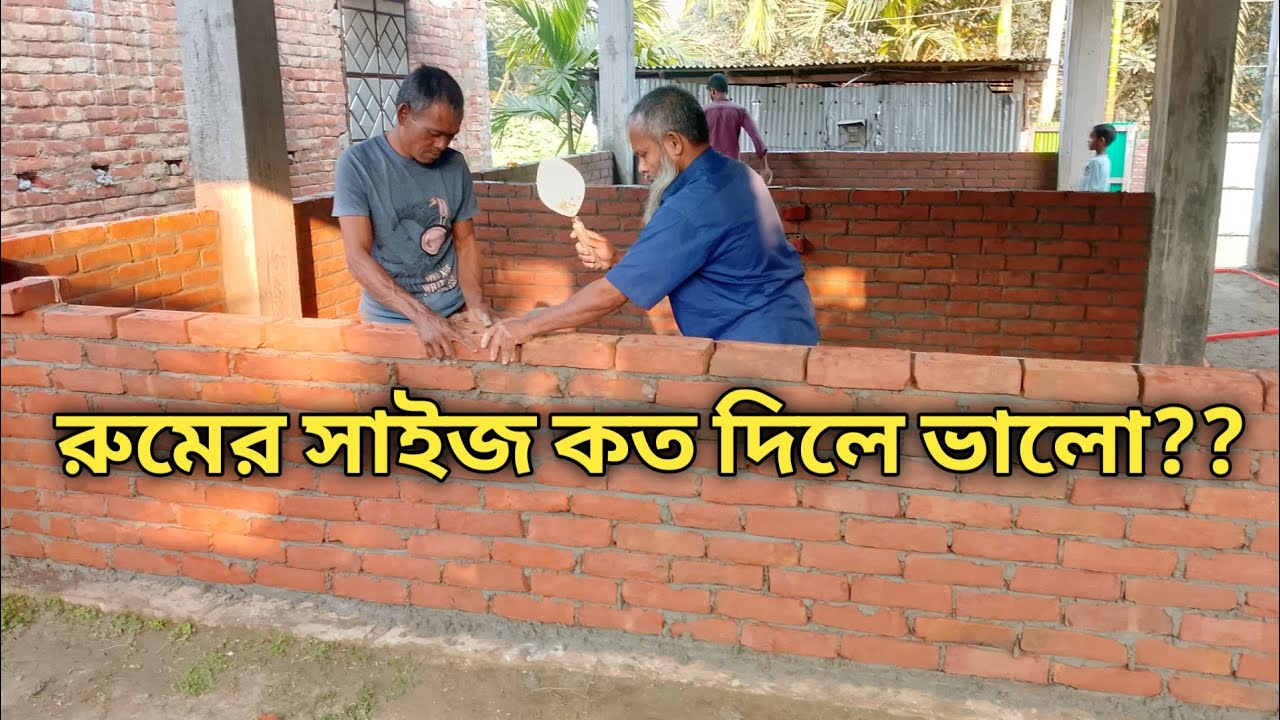 রুমের আদর্শিক মাপ কত হলে সবচেয়ে ভালো হয়? বাড়ি করার আগে এই ভিডিওটা না দেখলে বড় ভুল করবেন।