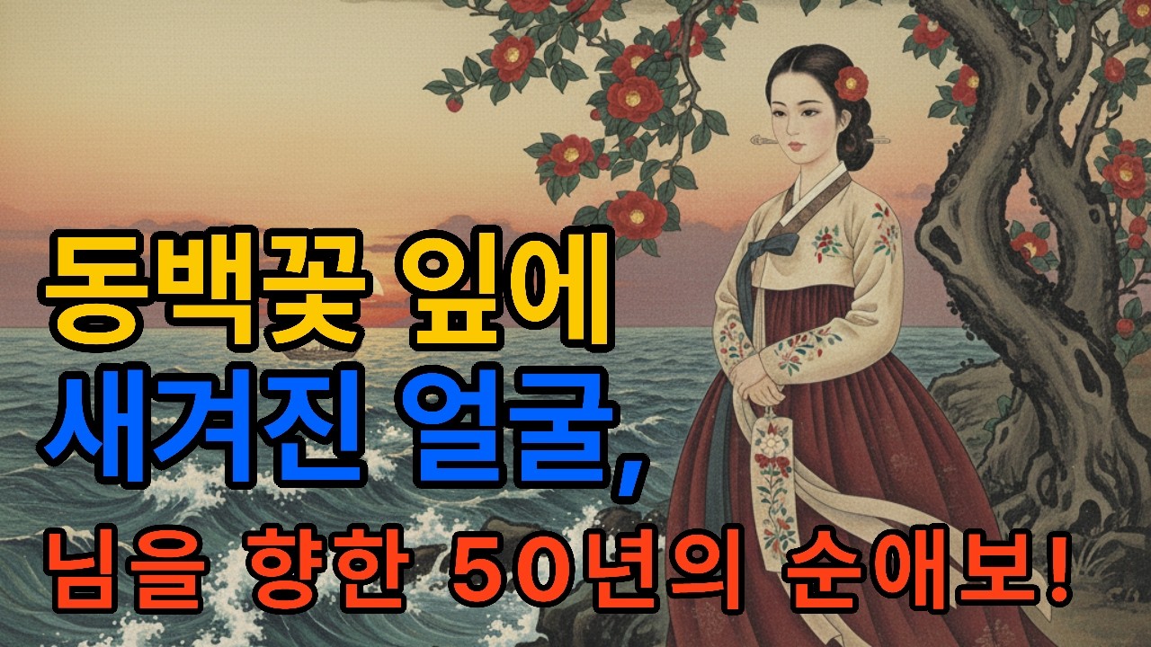 동백꽃 처녀, 섬 마을 선생님, 