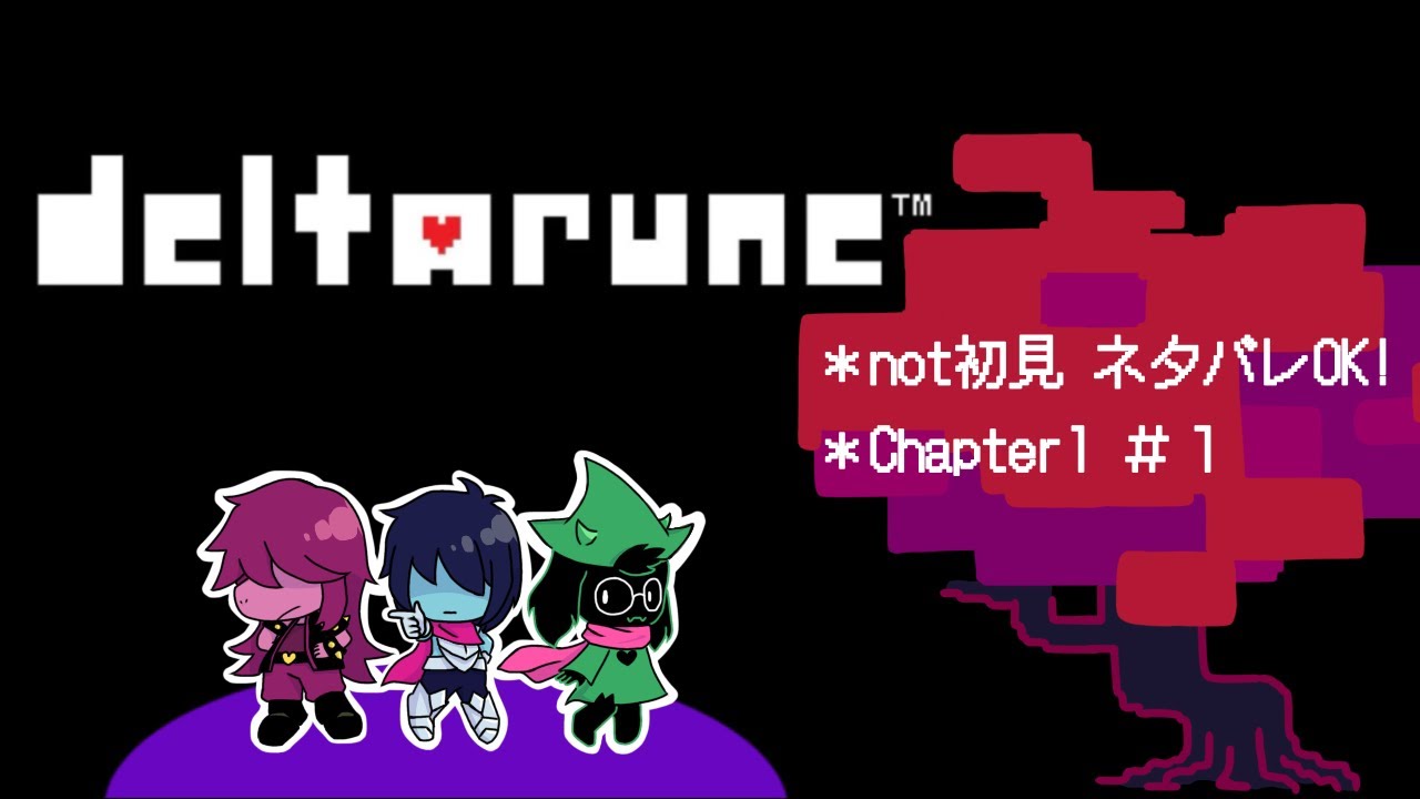 【DELTARUNE】CH5発売までに総復習！！光と闇の世界とは？【ゲーム実況初心者】