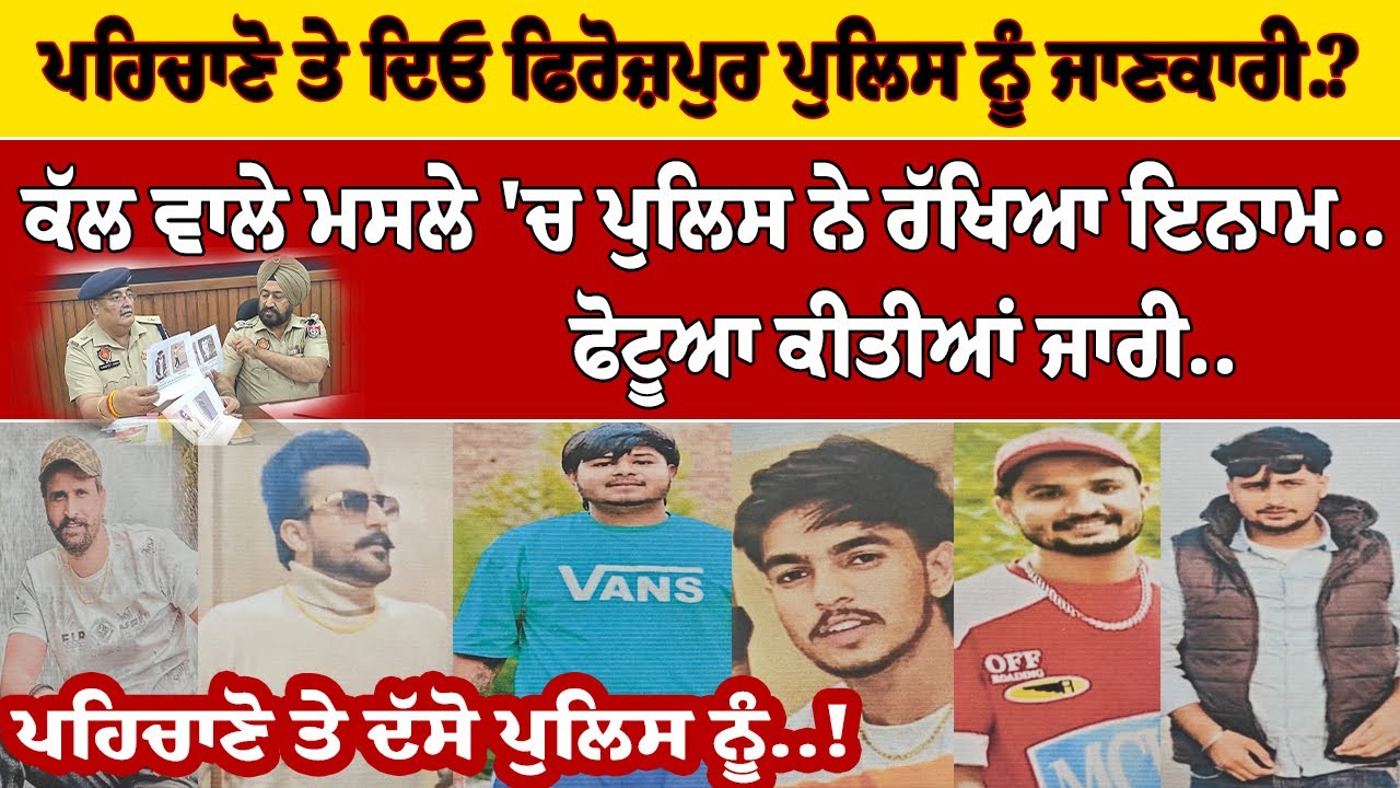 ਕੱਲ ਵਾਲੇ ਮਸਲੇ 'ਚ ਫਿਰੋਜ਼ਪੁਰ ਪੁਲਿਸ ਨੇ ਫੋਟੂਆ ਕੀਤੀਆਂ ਜਾਰੀ..ਪਹਿਚਾਣੋ ਤੇ ਦਿਓ  ਪੁਲਿਸ ਨੂੰ ਜਾਣਕਾਰੀ.?