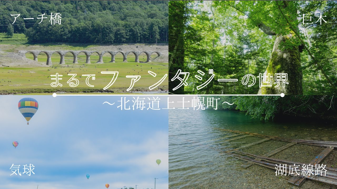 【ドライブ】【4K】北海道上士幌町に行ったら非日常の世界にいるような気分になりました