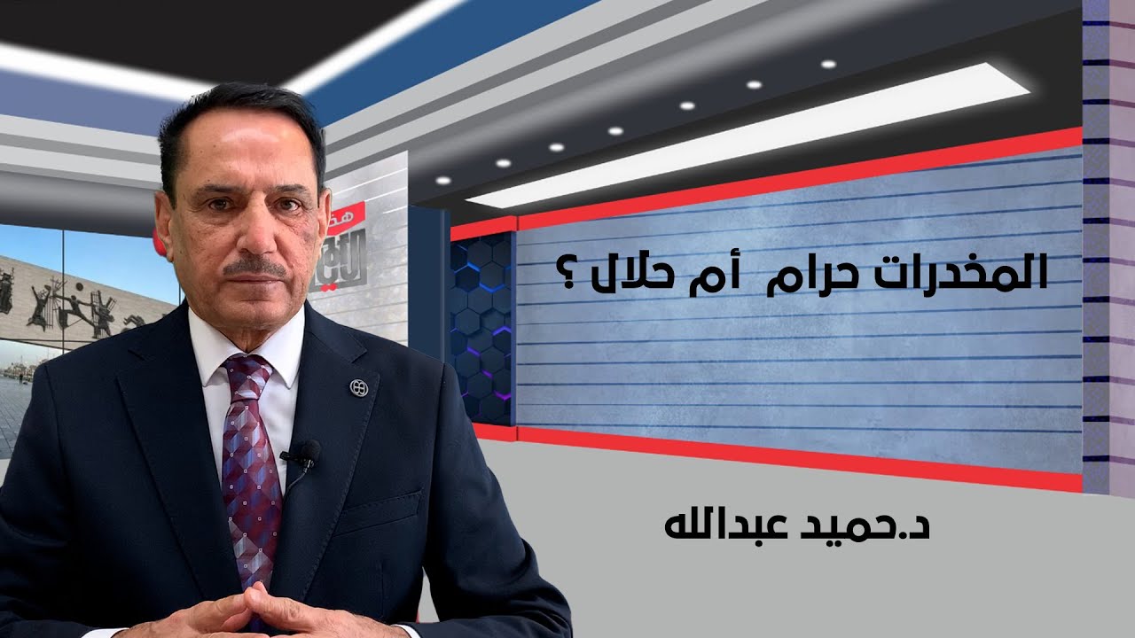 المخـ.ـدرات حرام  أم حلال ؟ ,, هذه الأيام مع د. حميد عبدالله