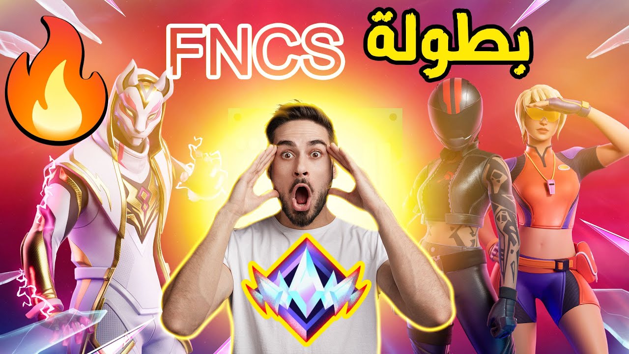 👑 المواجهة الأقوى | FNSC بث مباشر
