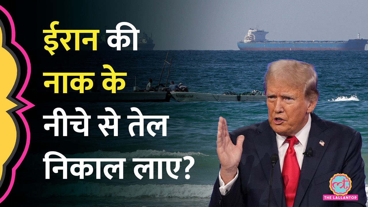 US Navy ने Strait of Hormuz में Oil Tanker को एस्कॉर्ट किया सच या झूठ? पोल खुल गई!