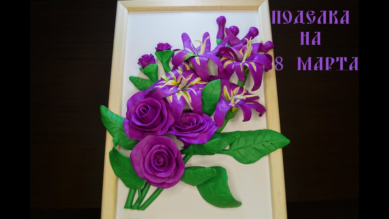 Цветы из пластилина / Поделка в детский сад или школу на 8 марта / Flowers from clay